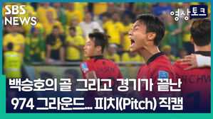 SBS 영상토크 NEWS JHSIN HCHW 백승호의 골 그리고 경기가 끝난 974 그라운드_피치(Pitch)적 7 직캠