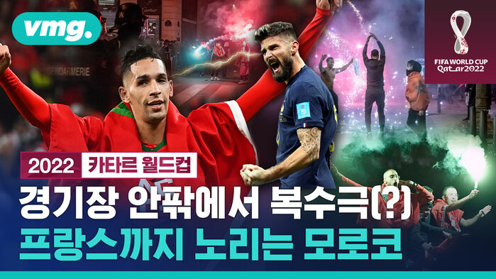 경기장 안팎에서 복수극 프랑스까지 노리는 모로코