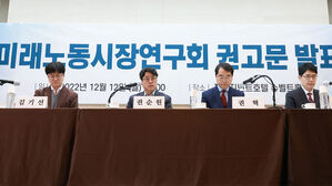 권고문 발표하는 미래노동시장연구회  (사진=고용노동부 제공, 연합뉴스)