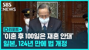 이혼 후 100일은 재혼 안돼 일본, 124년 만에 법 개정