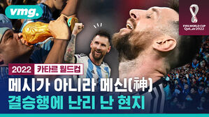 메시가 아니라 메신(神) 결승행에 난리 난 현지