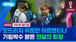 2022 카타르 월드컵 모드리치 위로한 아르헨티나 기립박수 받은 전설의 퇴장