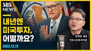 [골룸] 뭘스트리트 : 내년엔 미국투자, 어떨까요? (feat. 장재창)