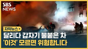 한파 차량 화재 자막뉴스 섬네일
