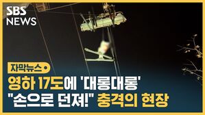 스키장 리프트 고립 자막뉴스 섬네일