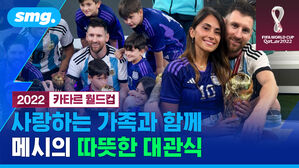 smg. 2022 카타르 월드컵 사랑하는 가족과 함께 메시의 따뜻한 대관식