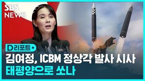 김여정, ICBM 정상각 발사 시사 태평양으로 쏘나