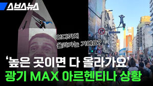 스브스뉴스 어디까지 올라가는 거예요 높은 곳이면 다 올라가요 광기 MAX 아르헨티나 상황