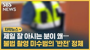 불법 촬영 미수범 정체 자막뉴스 섬네일