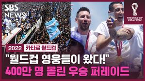 "월드컵 영웅들이 왔다!" 400만 명 몰린 우승 퍼레이드