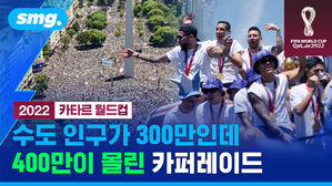 smg. 2022 카타르 월드컵 수도 인구가 300만인데 400만이 몰린 카퍼레이드