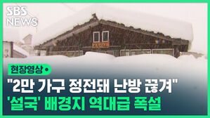 2만 가구 정전돼 난방 끊겨 설국 배경지 역대급 폭설