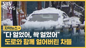빙판길 출근길 자막뉴스 썸네일