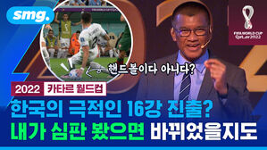 smg. 2022 카타르 월드컵 한국의 극적인 16강 진출? 내가 심판 봤으면 바뀌었을지도