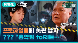 프로파일링에 미친 남자 권일용, "흉악범 toRl들.."