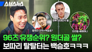 스브스뉴스 96즈 유잼순위? 원더골 썰? 보따리 탈탈터는 백승호ㅋㅋㅋ 벤투 성대모사 썰 황희찬 천적=백승호? 브라질 세레머니