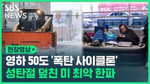 영하 50도 '폭탄 사이클론'&hellip;성탄절 덮친 미 최악 한파