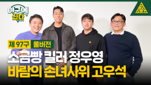 [골룸] 야구에 산다 제97구 :？바람의 손녀사위 '고우석', 소금빵 킬러 '정우영'