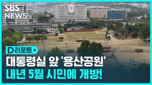 대통령실 앞 '용산공원' 내년 5월 시민에 개방!
