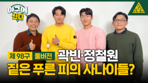 [골룸] 야구에 산다 제98구 :？곽빈&middot;정철원, 짙은 푸른 피의 사나이들?
