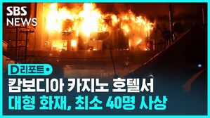 캄보디아 카지노 호텔서 대형 화재, 최소 40명 사상