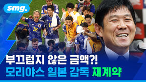 smg. 부끄럽지 않은 금액?! 모리야스 일본 감독 재계약