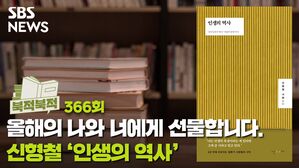 올해의 나와 너에게 선물합니다. - 신형철 《인생의 역사》 [북적북적]