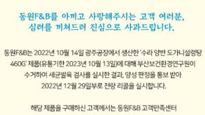 동원F&B 사과문 (사진=동원F&B 홈페이지 화면 캡처, 연합뉴스)