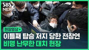 이틀째 탑승 저지 당한 전장연 비명 난무한 대치 현장