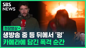생방송 중 등뒤에서 펑 카메라에 담긴 폭격 순간