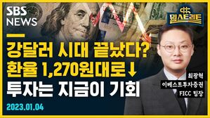 [골룸] 뭘스트리트 : 강달러 시대 끝났다? 환율 1,270원대로↓ 투자는 지금이 기회 (feat. 최광혁)