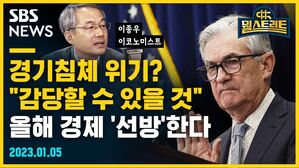 [골룸] 뭘스트리트 : 경기침체 위기? "감당할 수 있을 것" 올해 경제 '선방'한다 (feat. 이종우)