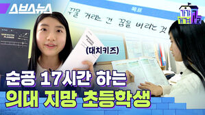 스브스뉴스 꾸물 거리는 건 꿈을 버리는 것 가갸거겨고교 대치키즈 순공 17시간 하는 의대 지망 초등학생
