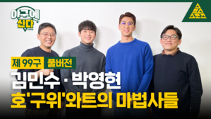 [골룸] 야구에 산다 제99구 :？김민수 &middot; 박영현, 호'구위'와트의 마법사들