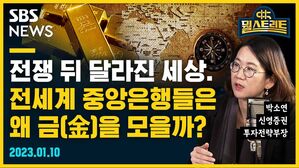 [골룸] 뭘스트리트 : 전쟁 뒤 달라진 세상, 전세계 중앙은행들은 왜 금(金)을 모을까? (feat. 박소연)
