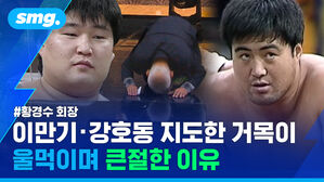 황경수 회장 이만기 강호동 지도한 거목이 울먹이며 큰절한 이유