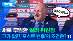 새로 부임한 뮐러 위원장 그가 말한 '포스트 벤투'의 조건은?
