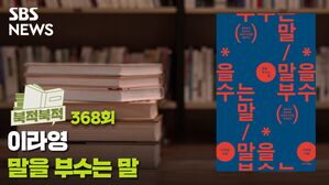 고통을 넘어 아름다움으로.. 이라영 '말을 부수는 말' [북적북적]？