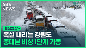 [영상] 폭설 내리는 강원도, 중대본 비상 1단계 가동