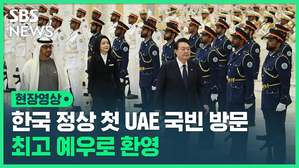 [영상] 윤석열 대통령, 한국 정상으로 첫 UAE 국빈 방문…대규모 공식 환영식