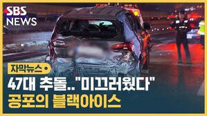 [자막뉴스] 구리포천 고속도로서 47대 연쇄 추돌...원인은 '블랙아이스'?
