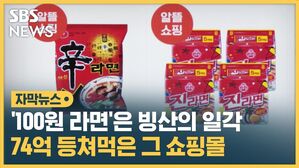 [자막뉴스] "라면 1봉지가 100원?"…피해금액만 '74억' 쇼핑몰 먹튀 나왔다