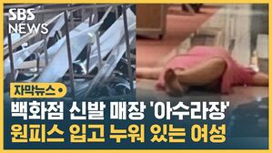 [자막뉴스] 백화점 신발매장 '아수라장'…원피스 입고 누워있는 여성