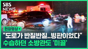 도로가 반질반질 빙판이었다 수습하던 소방관도 미끌