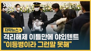 [자막뉴스] '추위적응 훈련' 하다 숨진 이등병...격리 해제 '이틀' 만이었다