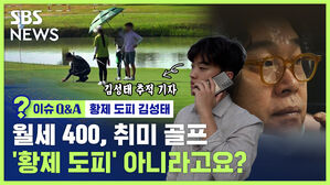 [이슈Q&A] '태국 청담동'에서 골프 즐긴 김성태&hellip;'황제 도피' 아니라고요?(ft.김성태 추적 기자)