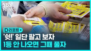 쉿 일단 팔고 보자 1등 안 나오면 그때 풀자