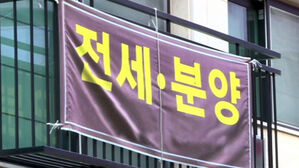 전세&middot;분양