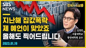 [골룸] 경제자유살롱 : "지난해 집값폭락, 제 예언이 맞았죠?" 올해도 찍어드립니다 (feat. 김경민)