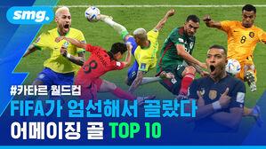 카타르 월드컵 FIFA가 엄선해서 골랐다 어메이징 골 TOP 10